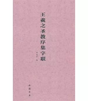 王羲之聖教序集字聯