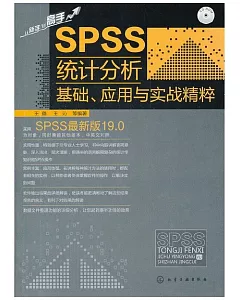 SPSS統計分析基礎、應用於實戰精粹