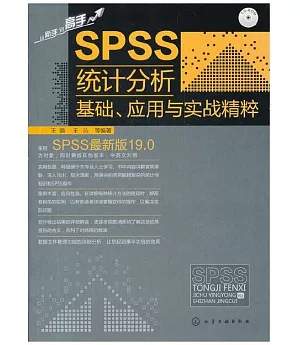SPSS統計分析基礎、應用於實戰精粹