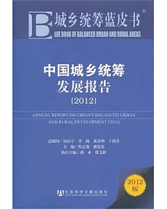 中國城鄉統籌發展報告(2012)
