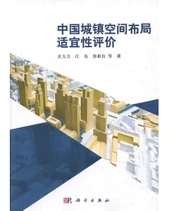 中國城鎮空間布局適宜性評價