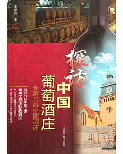 探訪中國葡萄酒莊