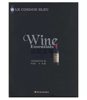 法國藍帶葡萄酒寶典