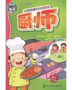 幼兒職業體驗貼紙游戲書：廚師、糕點師(適合3~6歲，附贈60張貼紙)