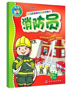 幼兒職業體驗貼紙游戲書：消防員、特種兵(適合3~6歲，附贈60張貼紙)
