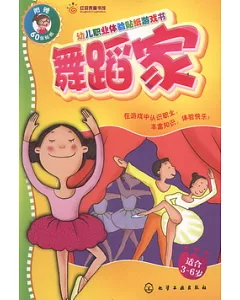 幼兒職業體驗貼紙游戲書-舞蹈家、演員(適合3~6歲，附贈60張貼紙)