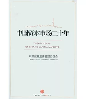 中國資本市場二十年