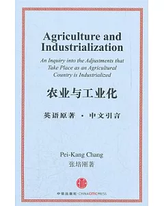 農業與工業化(英語原著，中文引言)