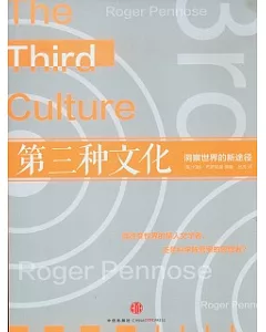 第三種文化︰洞察世界的新途徑