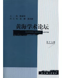 黃海學術論壇(第十七輯)