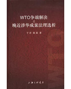 WTO 爭端解決之晚近涉華成案法理選析