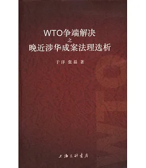 WTO 爭端解決之晚近涉華成案法理選析