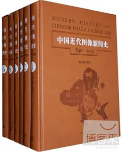 中國近代圖像新聞史 1840~1919(全六冊)
