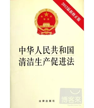 中華人民共和國清潔生產促進法(2012最新修正版)