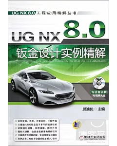 UG NX 8.0鈑金設計實例精解