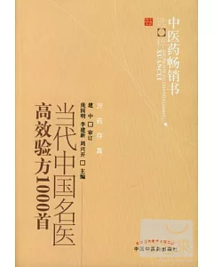 當代中國名醫高效驗方1000首--中醫藥暢銷書選粹
