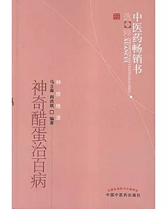 神奇醋蛋治百病--中醫藥暢銷書選粹