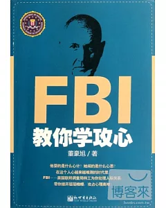 FBI教你學攻心