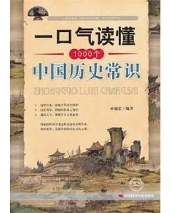 一口氣讀懂1000個中國歷史常識