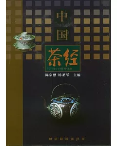中國茶經(2011年修訂版)
