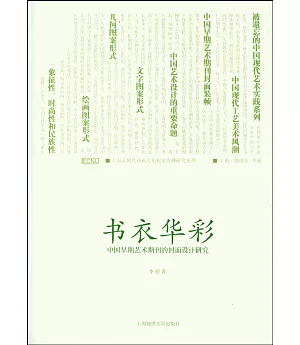 書衣華彩︰中國早期藝術期刊封面設計研究