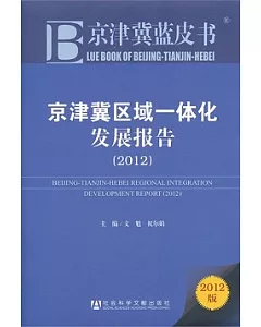 京津冀區域一體化發展報告(2012)