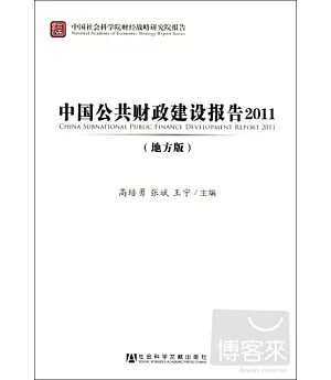 中國公共財政建設報告2011(地方版)