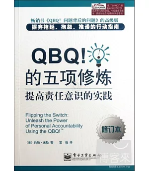 QBQ!的五項修煉︰提高責任意識的實踐(修訂本)