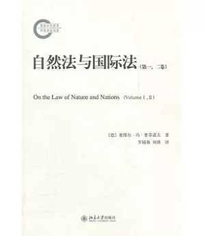 自然法與國際法(第一、二卷)