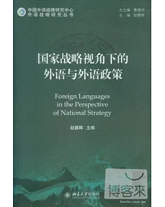 國家戰略視角下的外語與外語政策