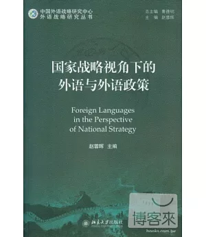 國家戰略視角下的外語與外語政策