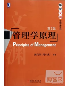 管理學原理 第2版