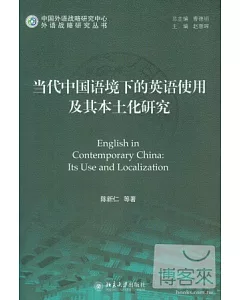 當代中國語境下的英語使用及其本土化研究