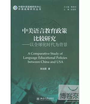 中美語言教育政策比較研究︰以全球化時代為背景