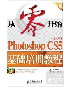 從零開始：Photoshop CS5中文版基礎培訓教程