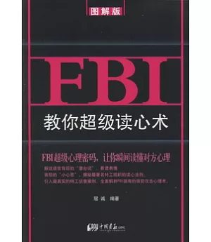 FBI教你超級讀心術 圖解版