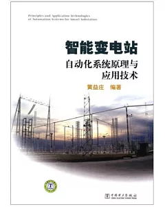 智能變電站自動化系統原理與應用技術