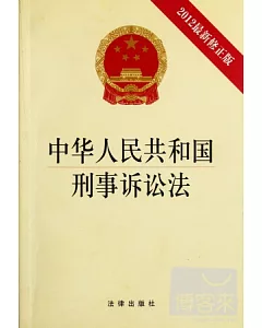 中華人民共和國刑事訴訟法 2012最新修正版