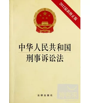 中華人民共和國刑事訴訟法 2012最新修正版