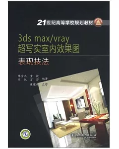 3ds max/vray超寫實室內效果圖表現技法