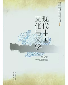 現代中國文化與文學(第9輯)