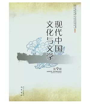 現代中國文化與文學(第9輯)