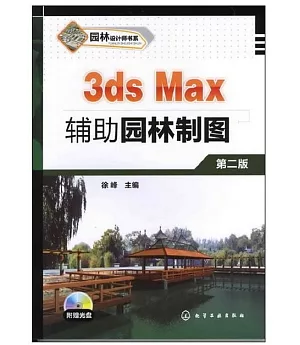 3ds Max輔助園林制圖(第二版)