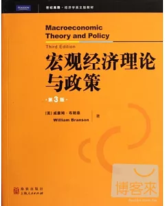 宏觀經濟理論與政策 第3版 英文
