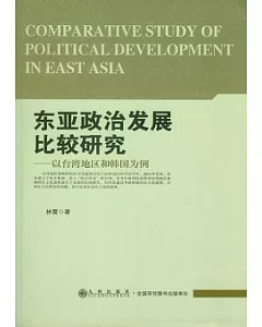 東亞政治發展比較研究︰以台灣地區和韓國為例