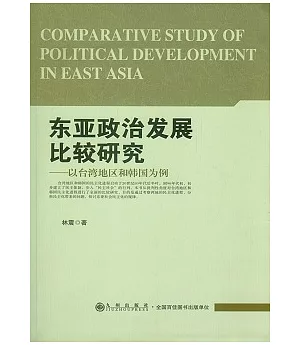 東亞政治發展比較研究︰以台灣地區和韓國為例