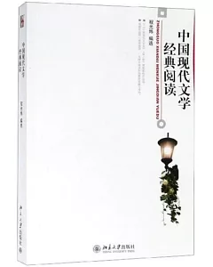 中國現代文學經典閱讀