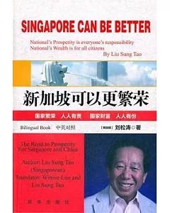 新加坡可以更繁榮(中英對照)