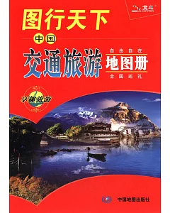 圖行天下：中國交通旅游地圖冊