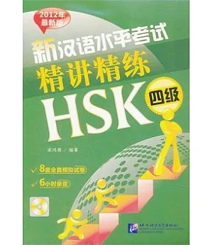 新漢語水平考試精講精練.HSK四級(2012年最新版)